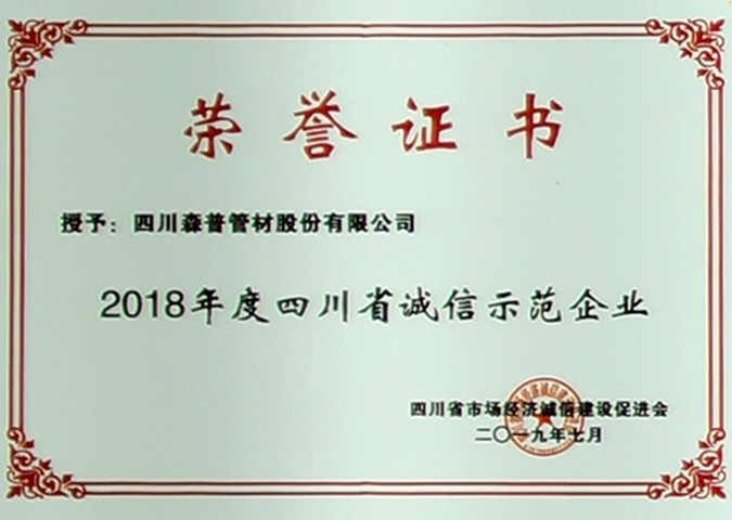 2018年度四川省诚信树模企业