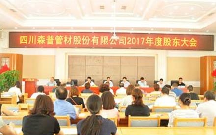 强烈热闹庆贺四川森普管材股分无限公司 2017年度股东大会、第五届董事会和监事会第一次集会成功召开！