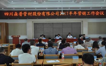 总结半年任务，肯定方针！森普管材半年营销集会召开