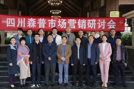 直面市场窘境 追求销量冲破 —四川森普公司市场营销（对策）钻研会美满胜利