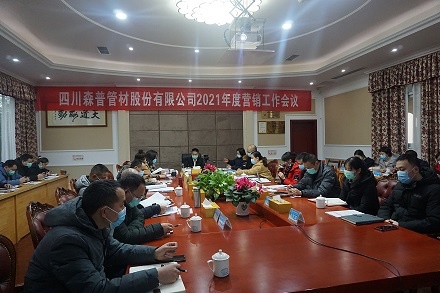 四川森普管材股分无限公司召开2021年度营销任务会