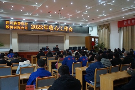 四川森普管材股分无限公司召开2022年“收心”任务会 