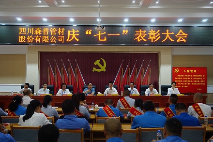 四川森普管材股分无限公司召开庆“七一”惩处大会