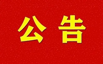 对于唐木正同道任职四川森普管材股分无限公司总司理的告诉布告