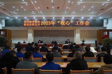 新年新景象形象 聚力谋新篇—四川森普管材股分无限公司召开2023年“收心”任务会