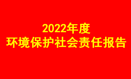 2022年度情况掩护社会义务报告