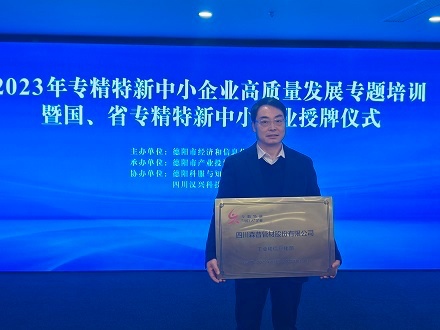 捷报！强烈热闹庆贺四川森普管材股分无限公司 荣获国度专精特新“小伟人”企业称呼