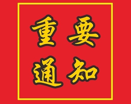 对于陈安红、郭健、唐木正同等志职务任免的告诉