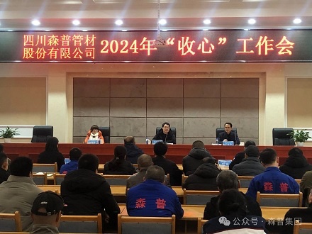 森普公司召开2024年“收心”任务会