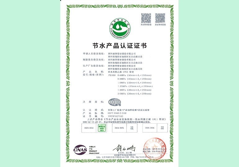 新华节水产物认证证书