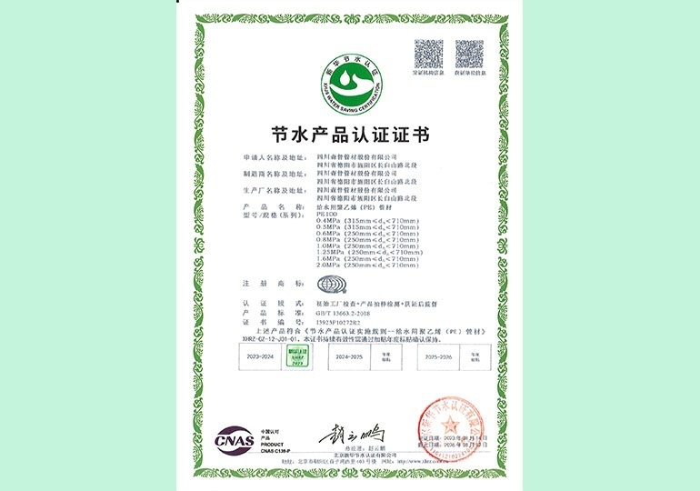 新华节水产物认证证书