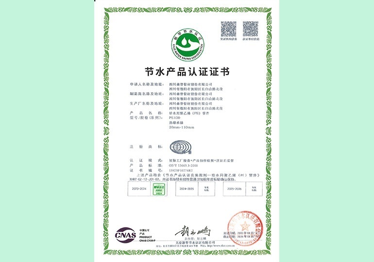 新华节水产物认证证书