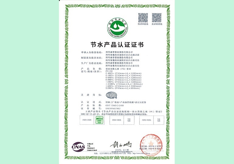 新华节水产物认证证书