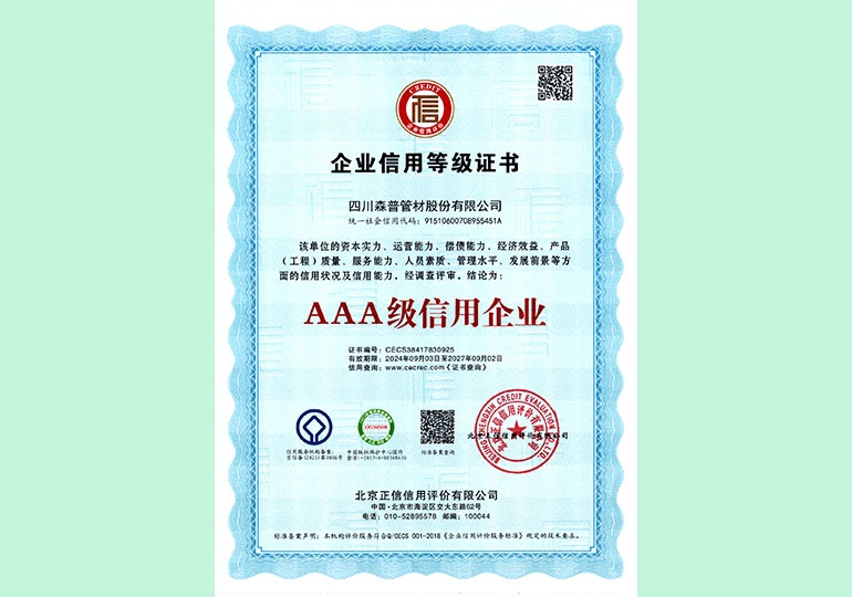 AAA级信誉企业