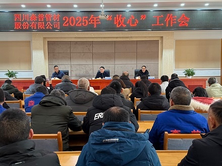 森普公司召开2025年“收心”任务会