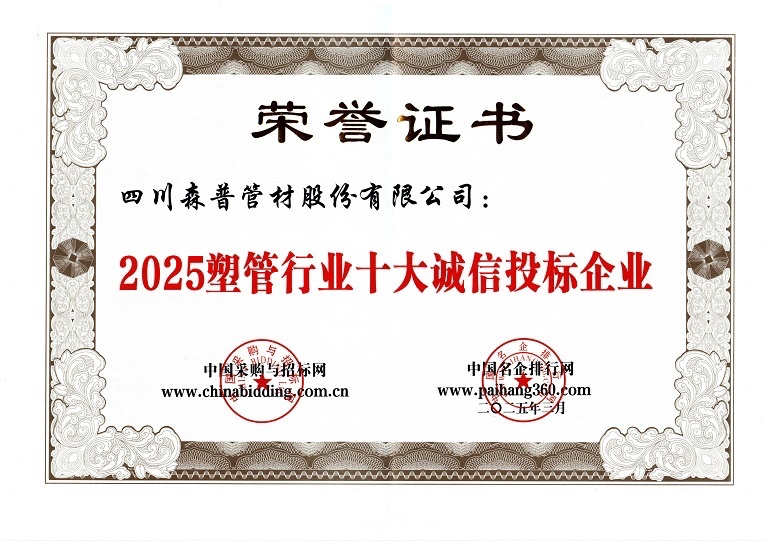 2025塑管行业十大诚信招标企业