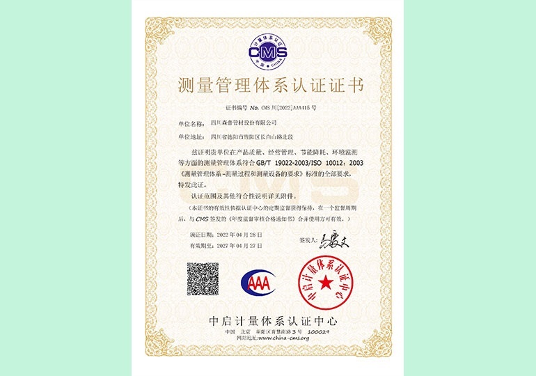 丈量办理体系认证证书